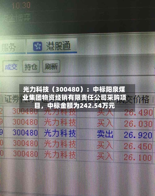 光力科技（300480）：中标阳泉煤业集团物资经销有限责任公司采购项目，中标金额为242.54万元-第2张图片
