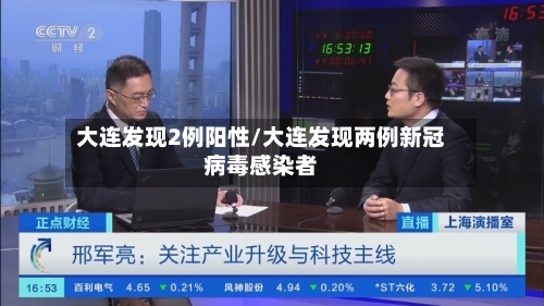 大连发现2例阳性/大连发现两例新冠病毒感染者