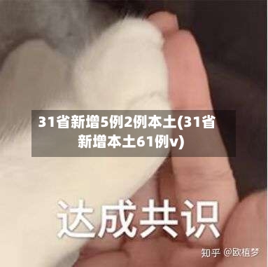 31省新增5例2例本土(31省新增本土61例v)